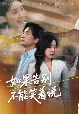 《如果告别不能笑着说》短剧高清全集免费在线观看