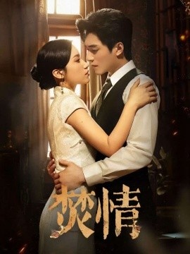 《焚情》短剧高清全集免费在线观看