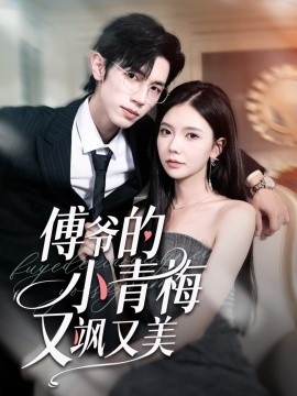 《傅爷的小青梅又飒又美》短剧高清全集免费在线观看