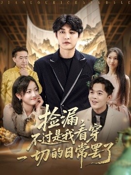 《捡漏，不过是我看穿一切的日常罢了》短剧高清全集免费在线观看