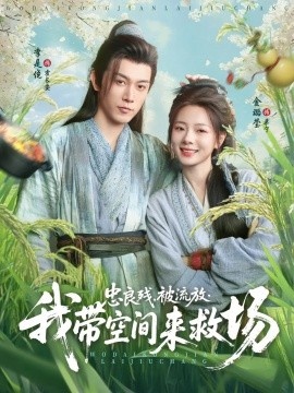 《忠良残，被流放，我带空间来救场》短剧高清全集免费在线观看