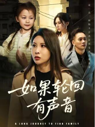 《如果轮回有声音》短剧高清全集免费在线观看