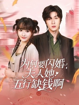 《为何要闪婚，夫人她五行缺钱啊》短剧高清全集免费在线观看