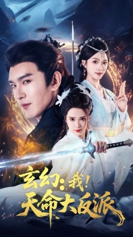 《玄幻：我！天命大反派》短剧高清全集免费在线观看