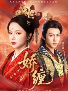 《娇缠》短剧高清全集免费在线观看