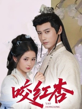 《咬红杏》短剧高清全集免费在线观看