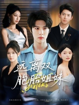 《远离双胞胎姐妹》短剧高清全集免费在线观看