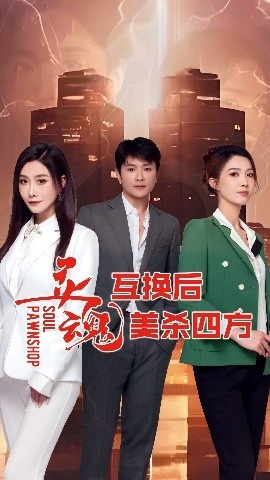 《灵魂互换后美杀四方》短剧高清全集免费在线观看