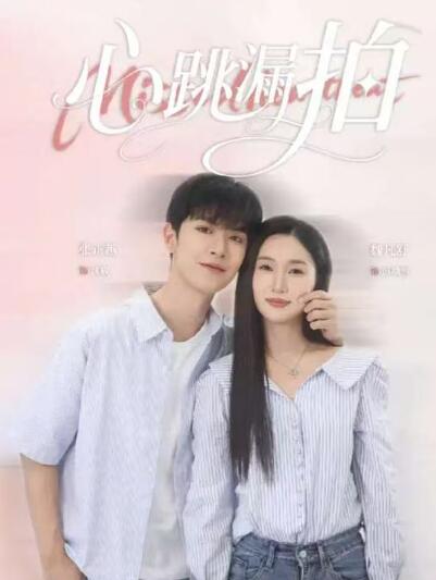 《心跳漏拍》短剧高清全集免费在线观看