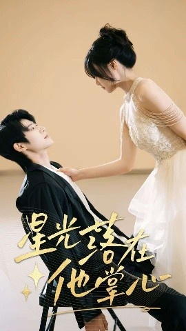《星光落在他掌心》短剧高清全集免费在线观看