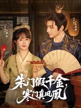 《朱门假千金，寒门真凤凰》短剧高清全集免费在线观看