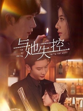 《与她失控》短剧高清全集免费在线观看