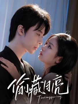 《偷藏月亮》短剧高清全集免费在线观看