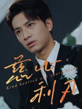 《慈心利刃》短剧高清全集免费在线观看