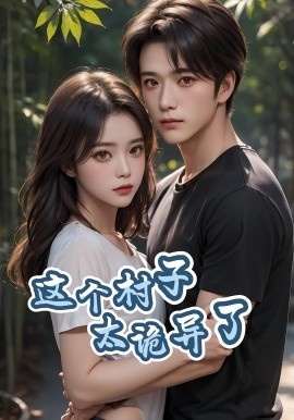 《这个村子太诡异了》短剧高清全集免费在线观看