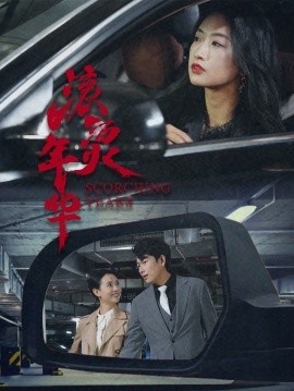 《滚烫年华》短剧高清全集免费在线观看