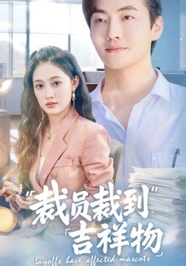 《裁员裁到吉祥物》短剧高清全集免费在线观看