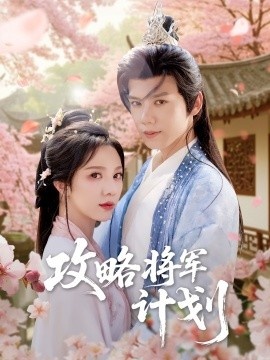 《攻略将军计划》短剧高清全集免费在线观看