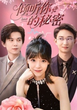 《倾听你的秘密》短剧高清全集免费在线观看