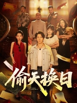 《偷天换日》短剧高清全集免费在线观看