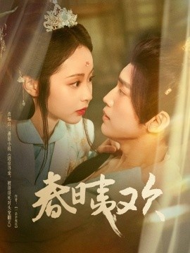 《春日夷欢》短剧高清全集免费在线观看