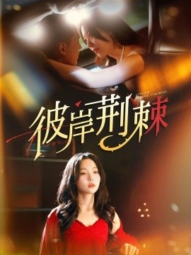 《彼岸荆棘》短剧高清全集免费在线观看