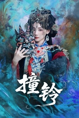 《撞铃》短剧高清全集免费在线观看