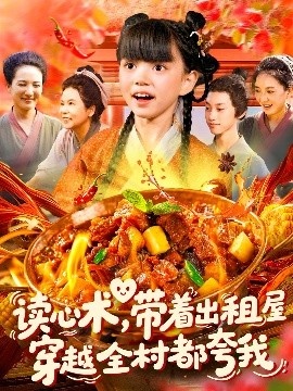 《读心术，带着出租屋穿越全村都夸我》短剧高清全集免费在线观看