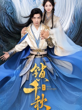 《锁千秋》短剧高清全集免费在线观看