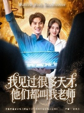 《我见过很多天才，他们都叫我老师》短剧高清全集免费在线观看