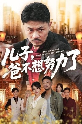 《儿子，爸不想努力了》短剧高清全集免费在线观看
