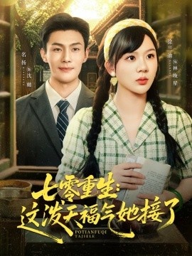 《七零重生：这泼天福气她接了》短剧高清全集免费在线观看