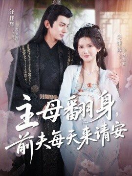 《主母翻身，前夫每天来请安》短剧高清全集免费在线观看