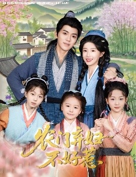 《农门弃妇不好惹》短剧高清全集免费在线观看