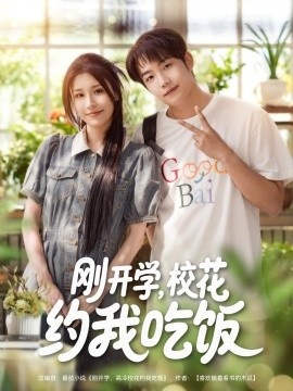 《刚开学，校花约我吃饭》短剧高清全集免费在线观看