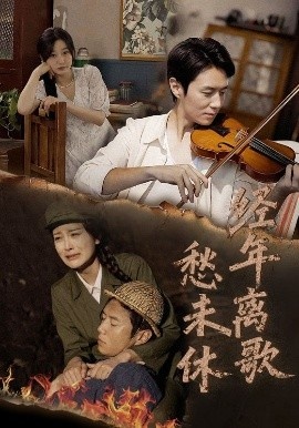 《经年离歌愁未休》短剧高清全集免费在线观看