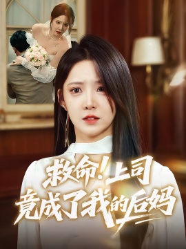 《救命！上司竟成了我的后妈》短剧高清全集免费在线观看