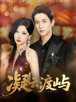 《凝云渡屿》短剧高清全集免费在线观看