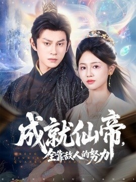 《成就仙帝，全靠敌人的努力》短剧高清全集免费在线观看
