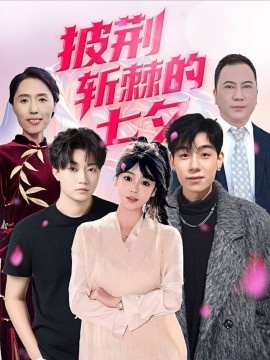 《披荆斩棘的七夕》短剧高清全集免费在线观看