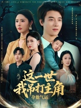 《这一世我吊打主角夺他气运》短剧高清全集免费在线观看