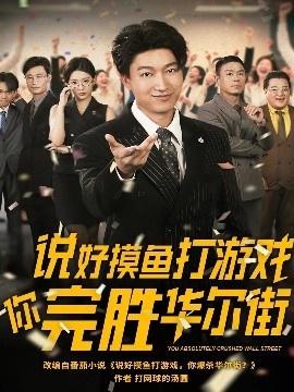 《说好摸鱼打游戏你完胜华尔街》短剧高清全集免费在线观看