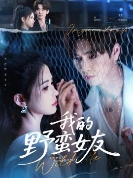 《我的野蛮女友》短剧高清全集免费在线观看