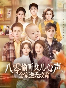 《八零偷听女儿心声，全家逆天改命》短剧高清全集免费在线观看