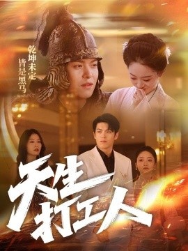 《天生打工人》短剧高清全集免费在线观看