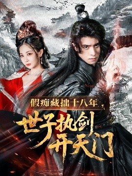 《假痴藏拙十八年，世子执剑开天门》短剧高清全集免费在线观看