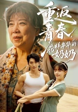 《重返青春，花样年华的奶奶》短剧高清全集免费在线观看