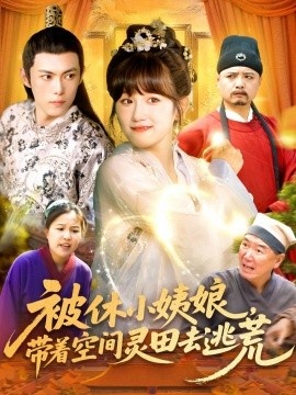 《被休小姨娘，带着空间灵田去逃荒》短剧高清全集免费在线观看