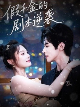 《假千金的剧本逆袭》短剧高清全集免费在线观看