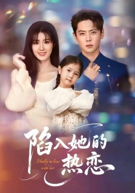 《陷入她的热恋》短剧高清全集免费在线观看